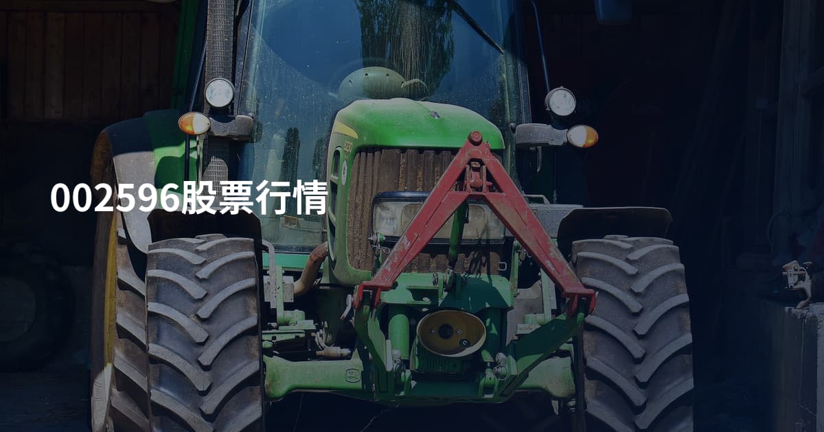 002596股票行情