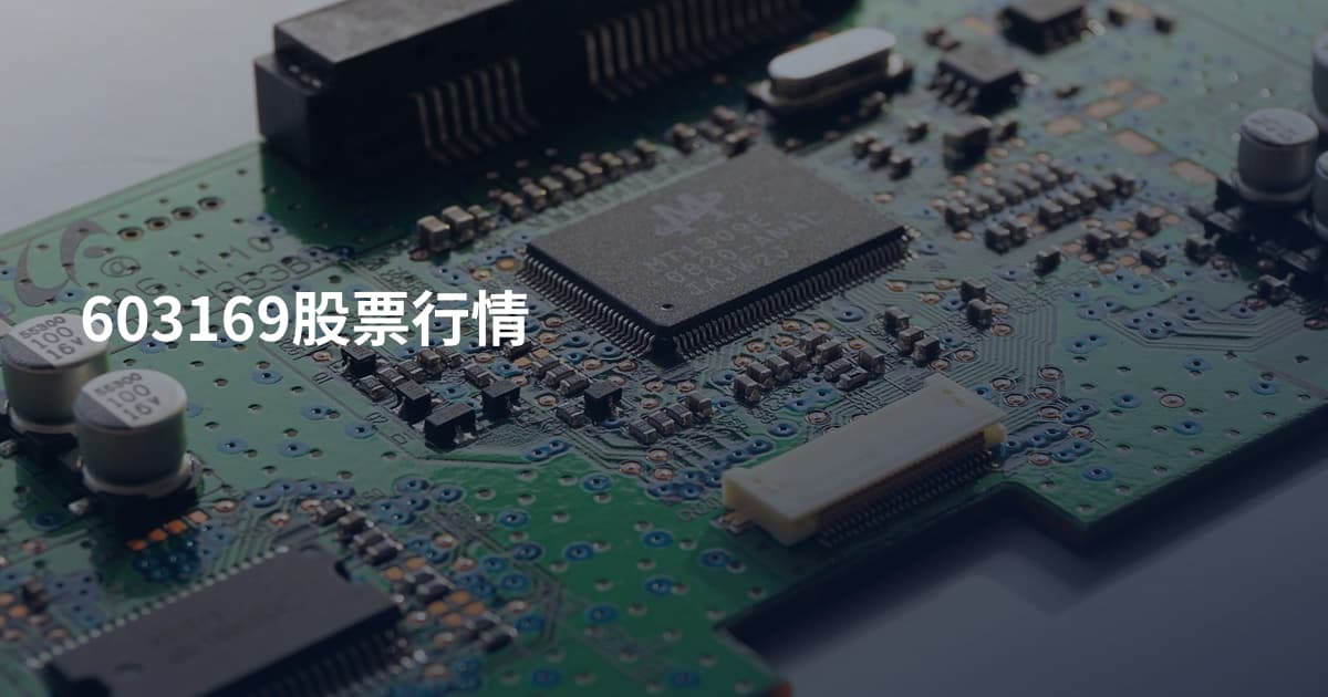 603169股票行情