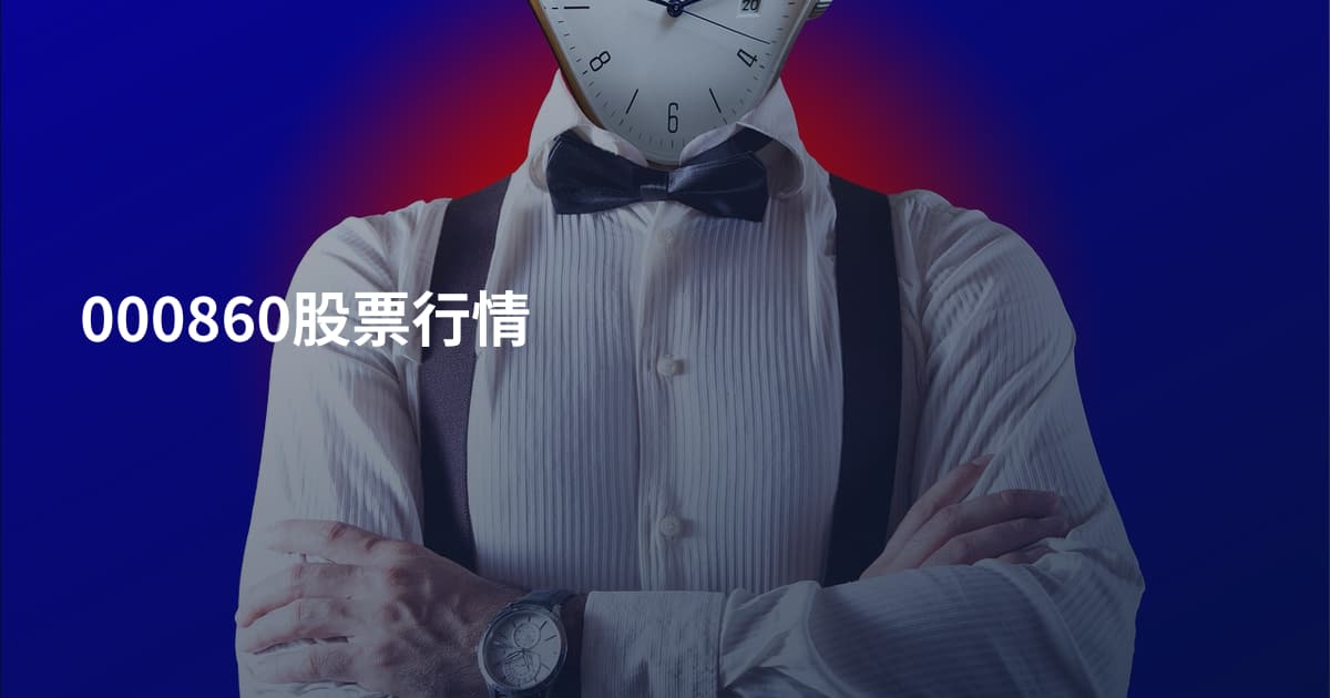 000860股票行情
