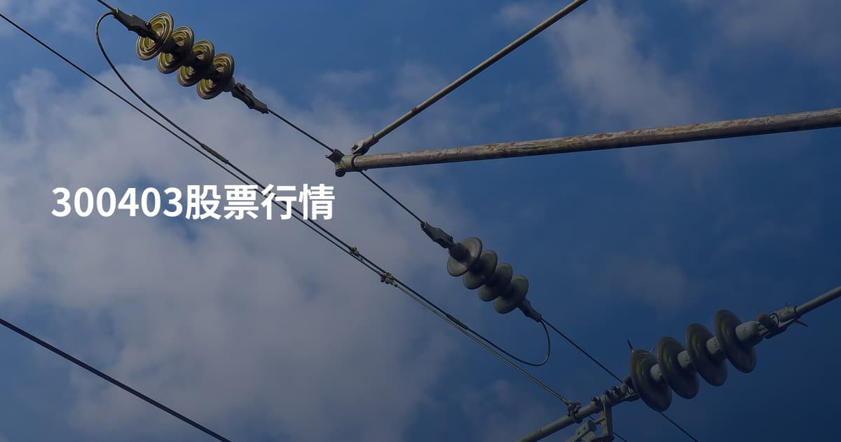 300403股票行情