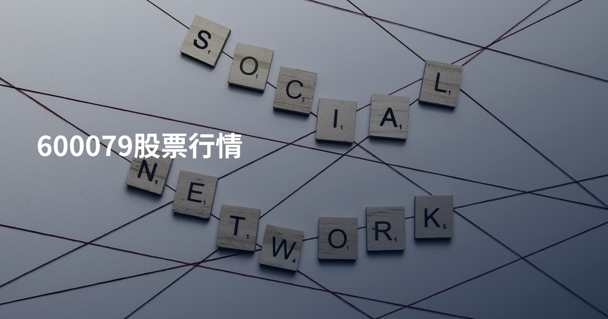600079股票行情