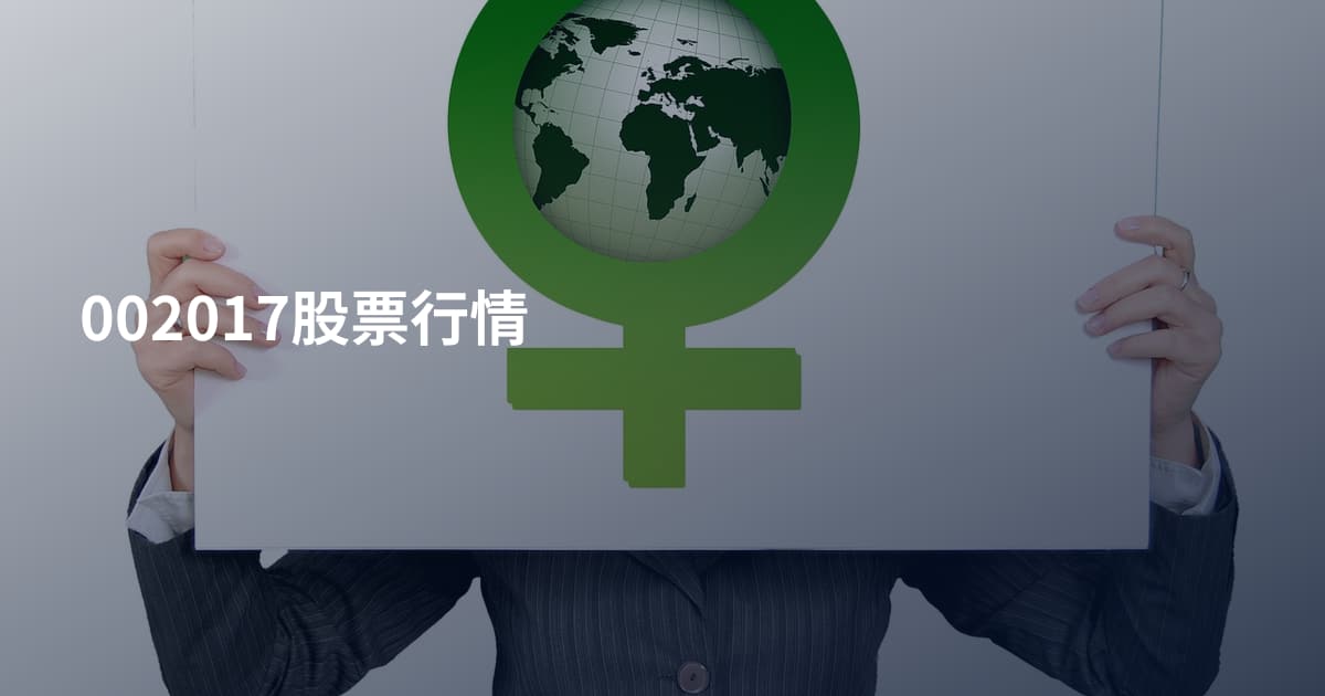 002017股票行情