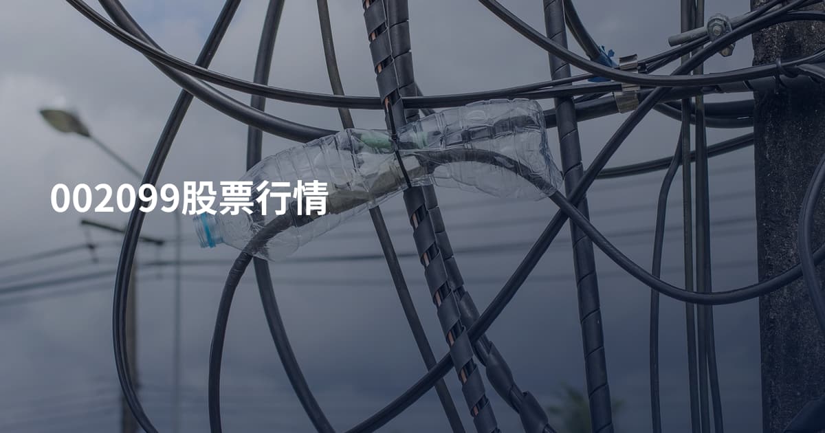 002099股票行情