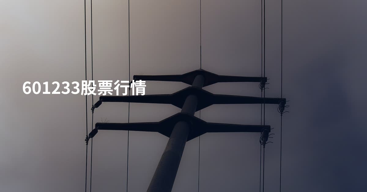 601233股票行情
