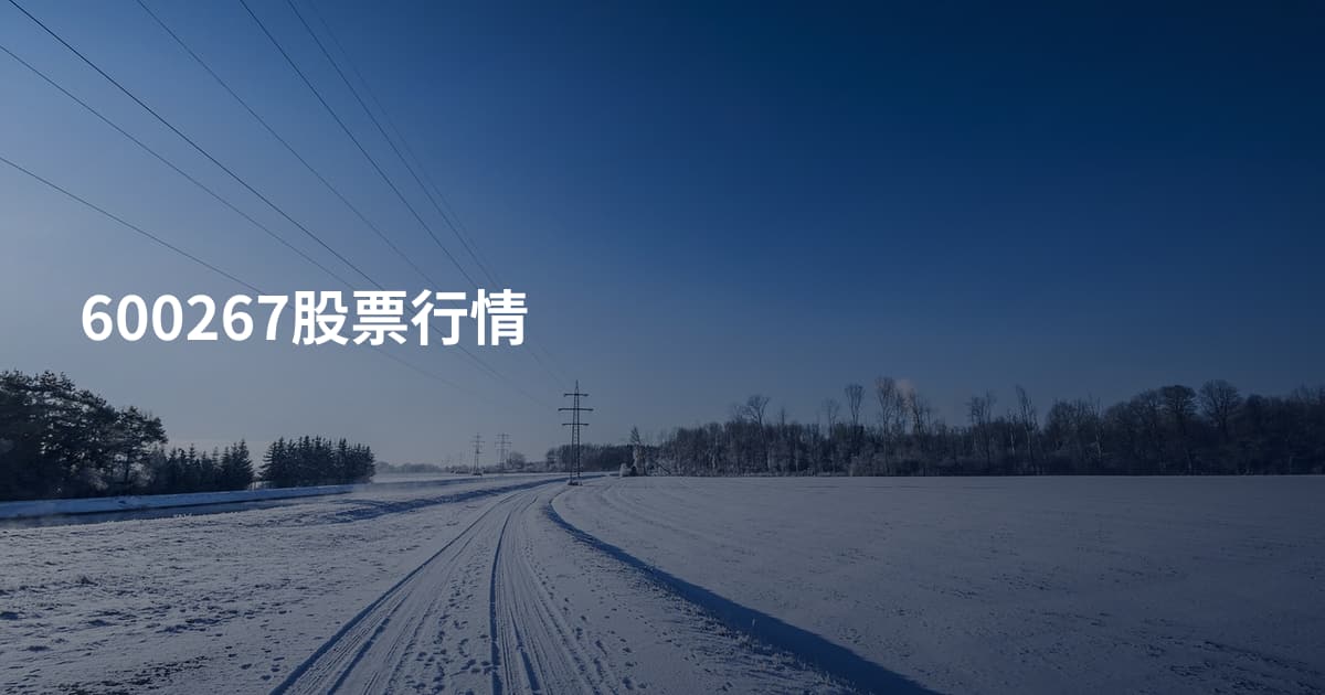 600267股票行情