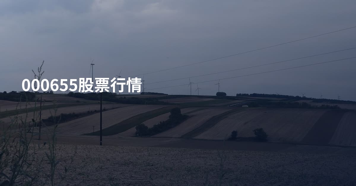 000655股票行情
