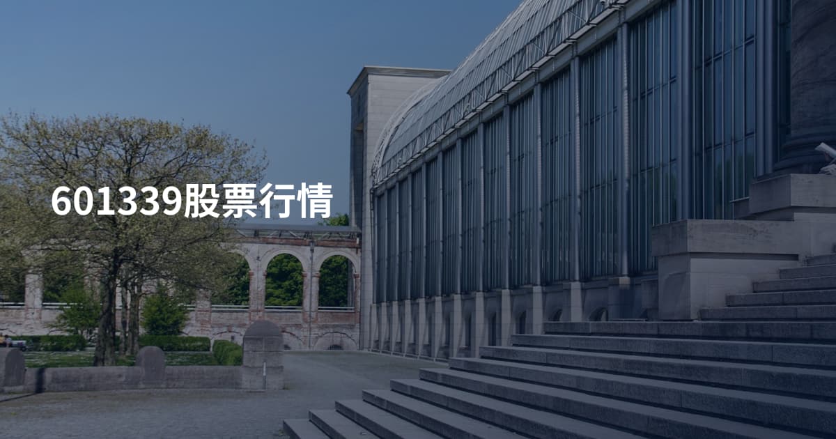 601339股票行情