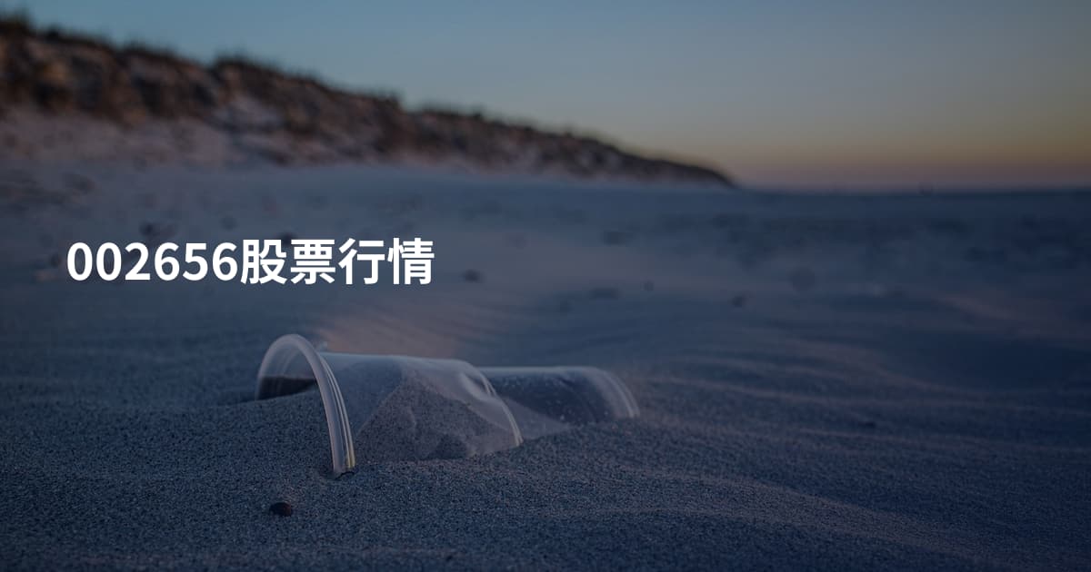 002656股票行情