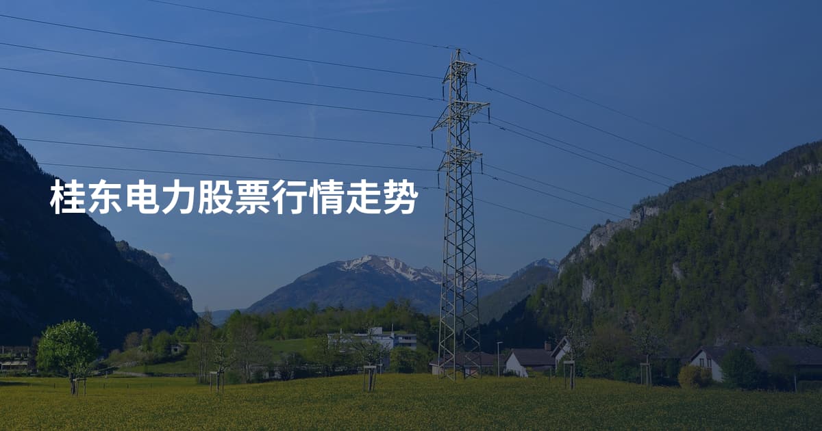 桂东电力股票行情走势
