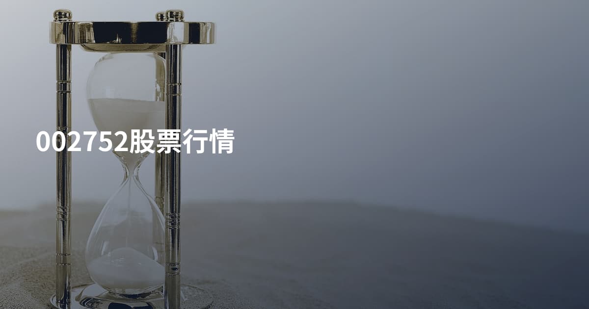 002752股票行情