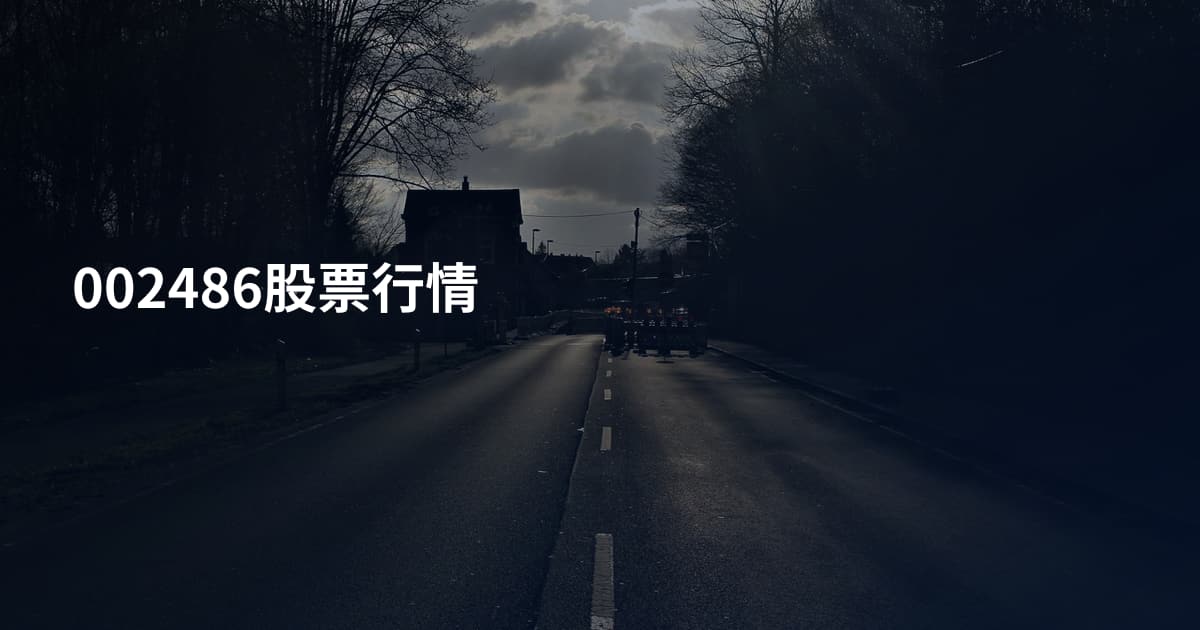002486股票行情