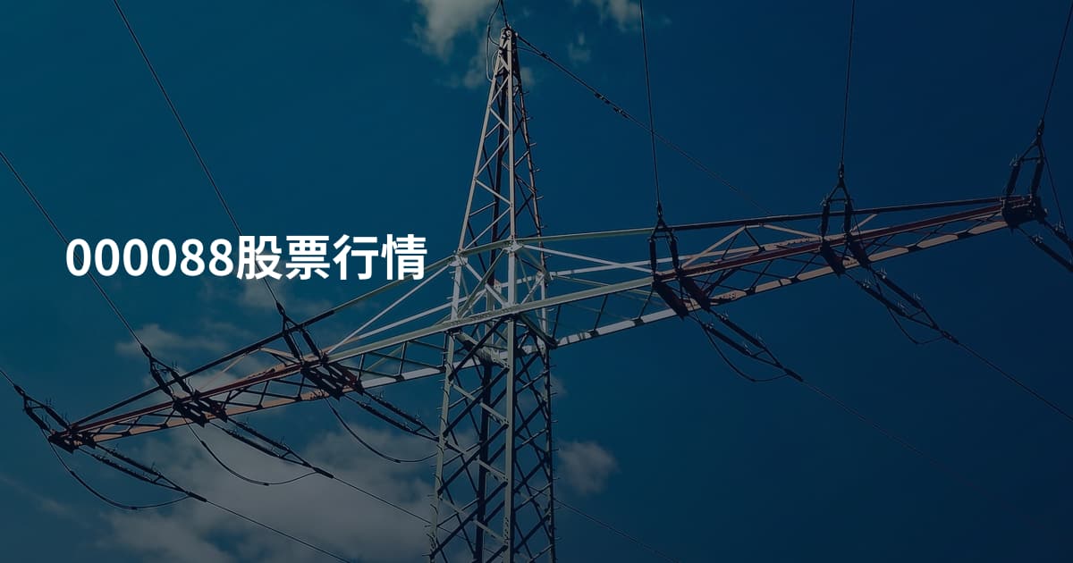 000088股票行情