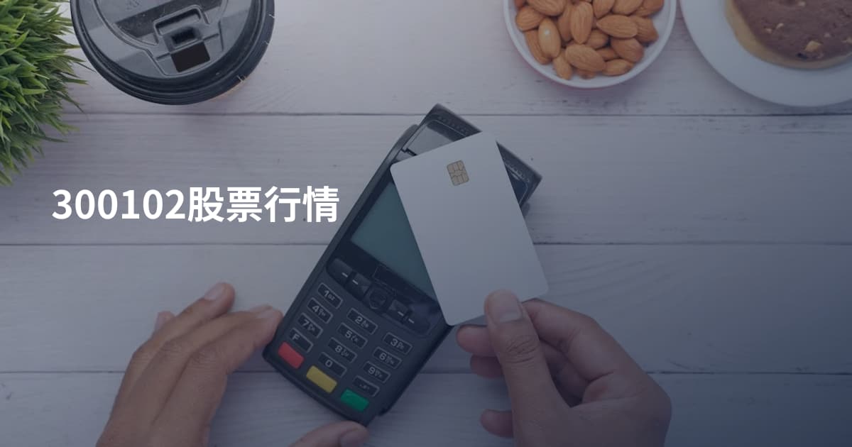 300102股票行情