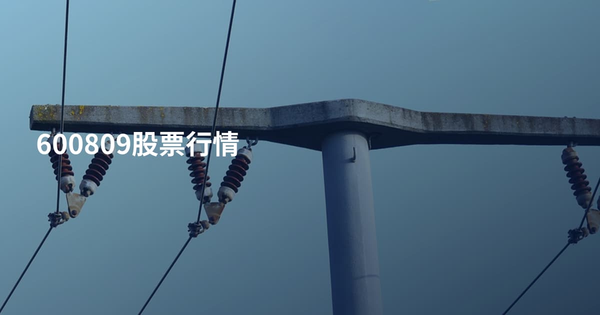 600809股票行情