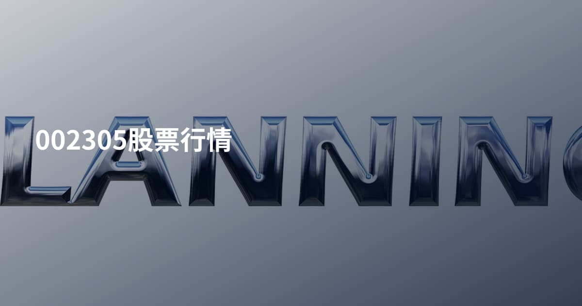 002305股票行情