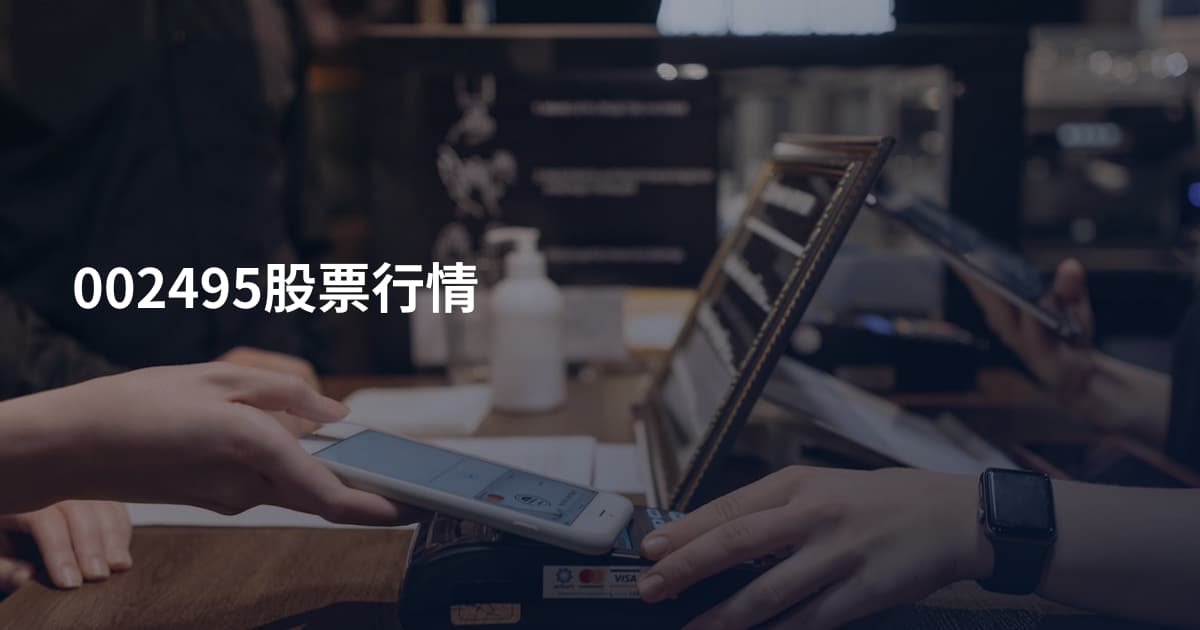 002495股票行情