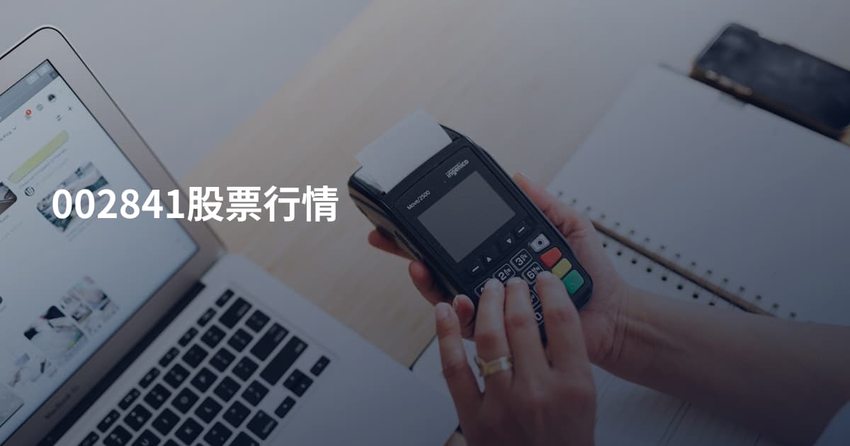 002841股票行情
