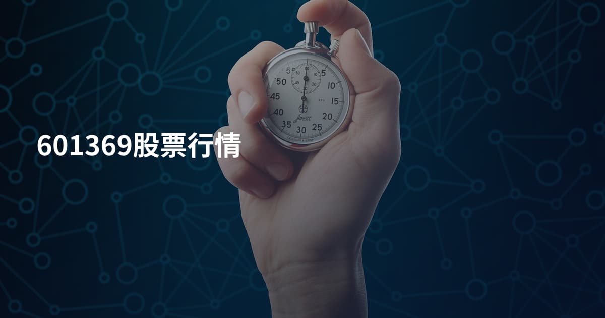 601369股票行情