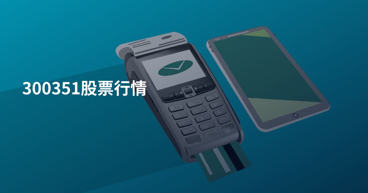 300351股票行情