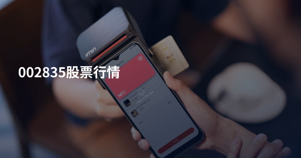 002835股票行情