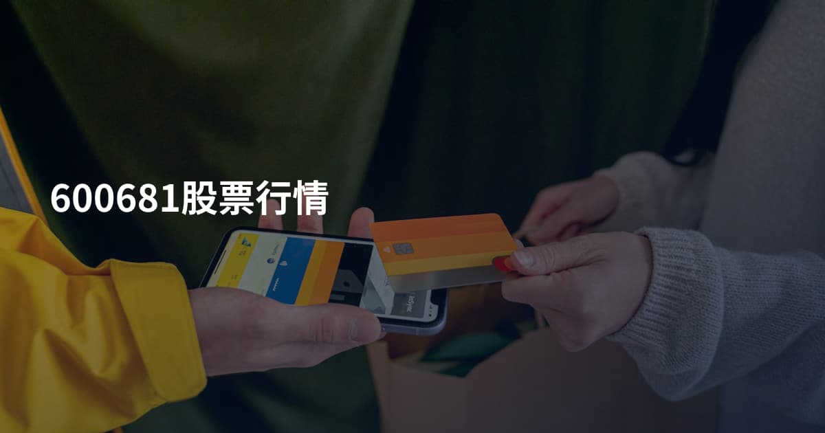 600681股票行情
