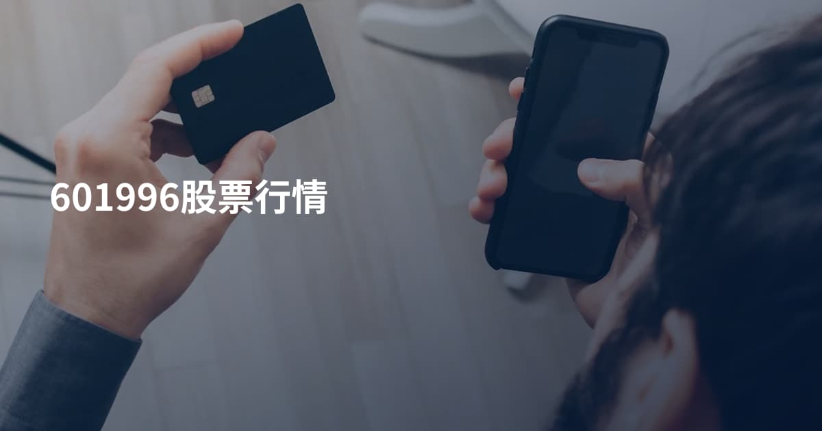 601996股票行情