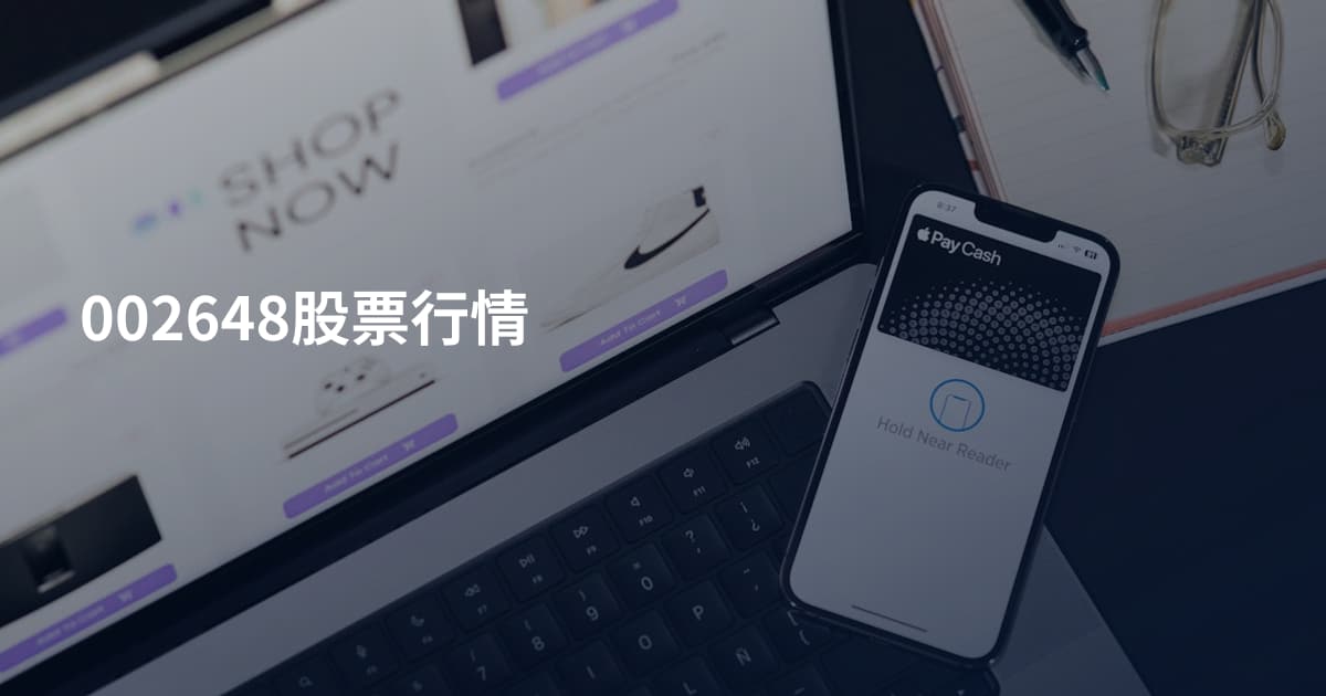 002648股票行情