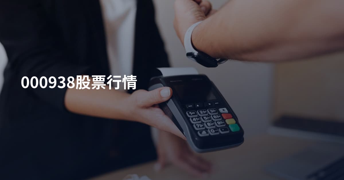 000938股票行情
