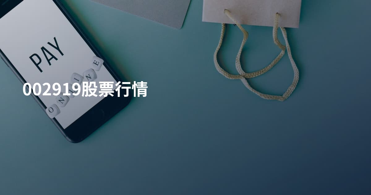 002919股票行情