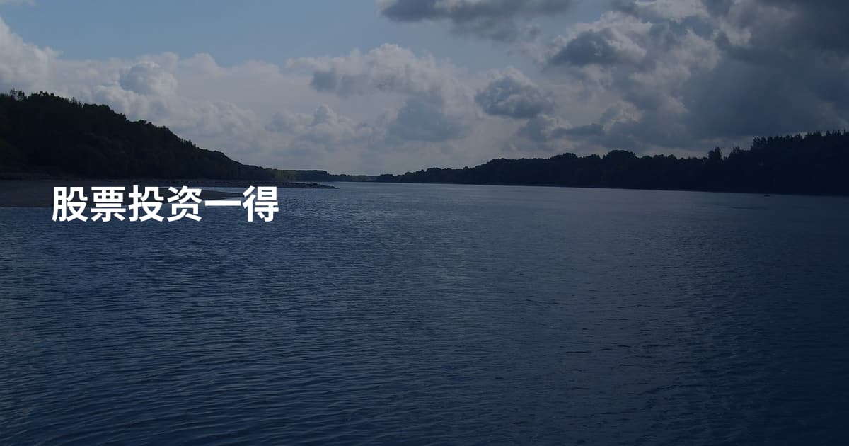 股票投资一得