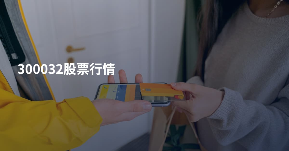 300032股票行情
