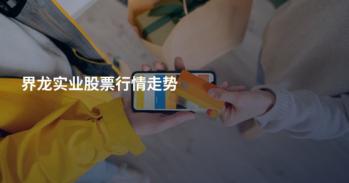界龙实业股票行情走势