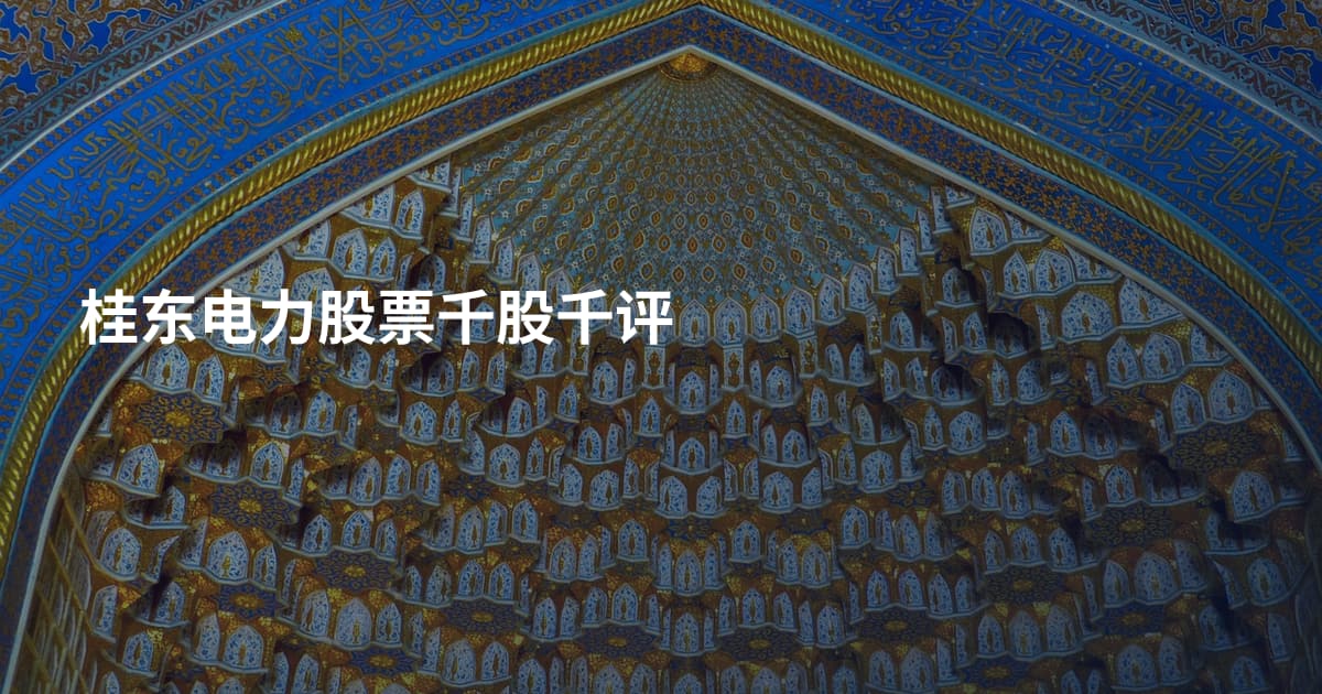 桂东电力股票千股千评