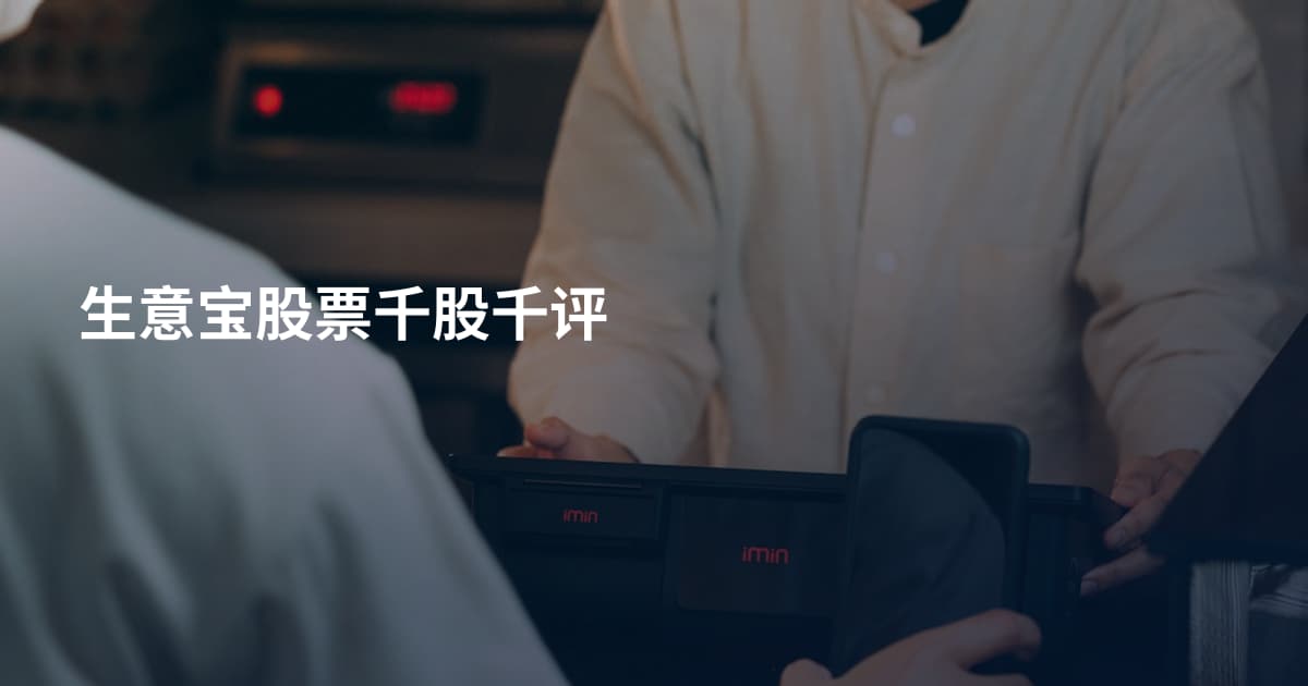 生意宝股票千股千评