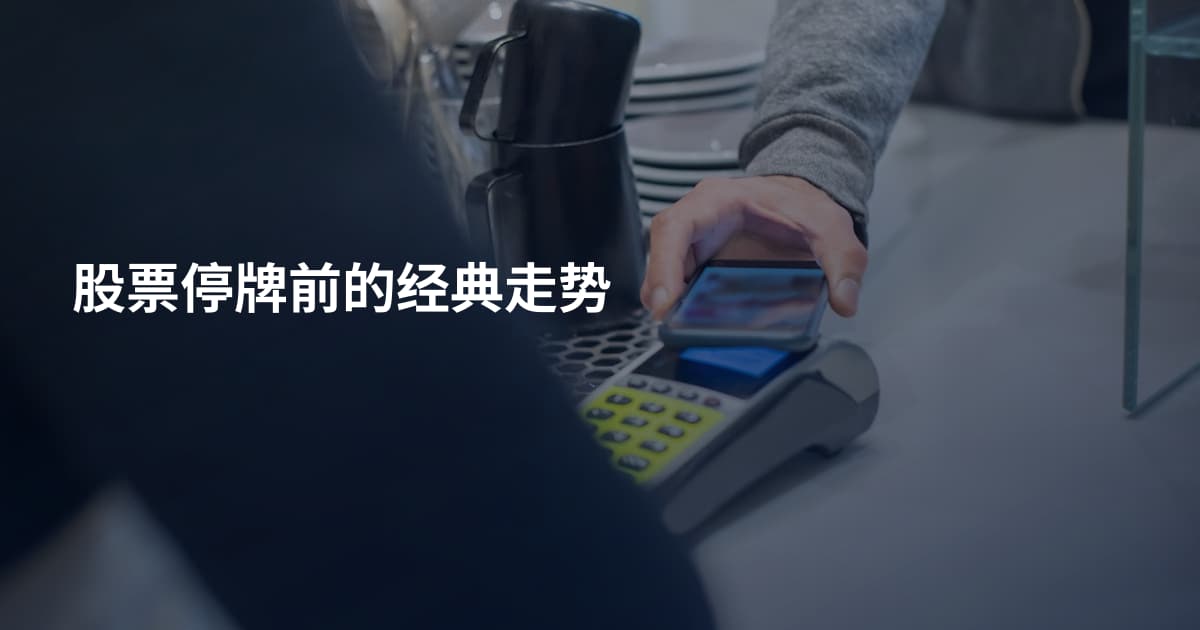 股票停牌前的经典走势