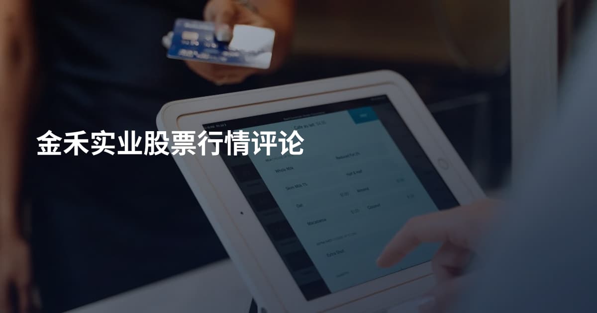 金禾实业股票行情评论