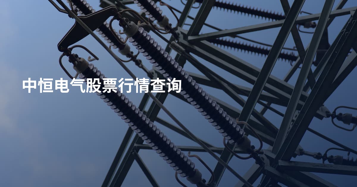 中恒电气股票行情查询