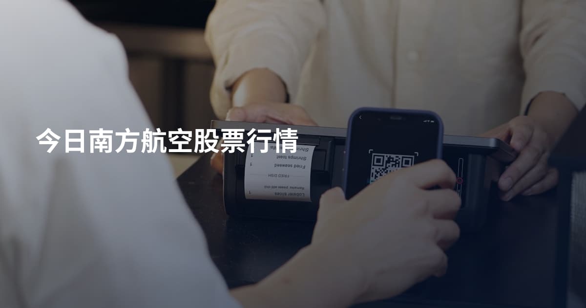 今日南方航空股票行情