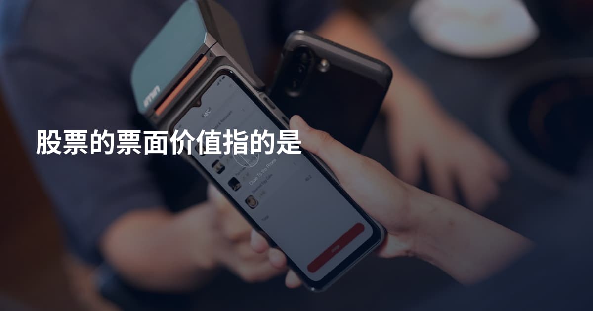 股票的票面价值指的是