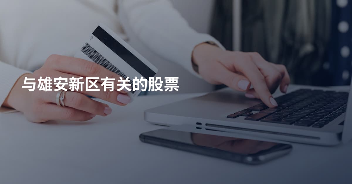 与雄安新区有关的股票