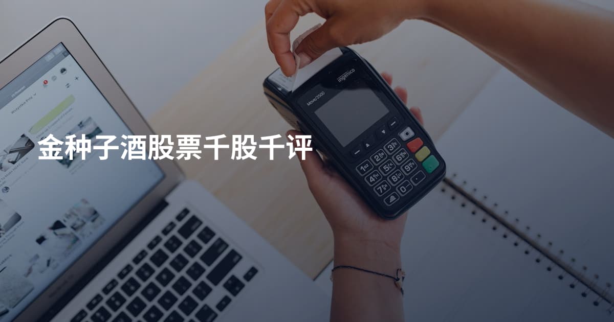 金种子酒股票千股千评