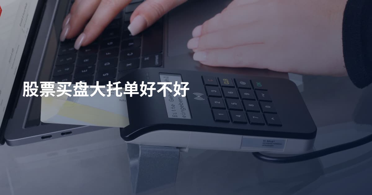 股票买盘大托单好不好