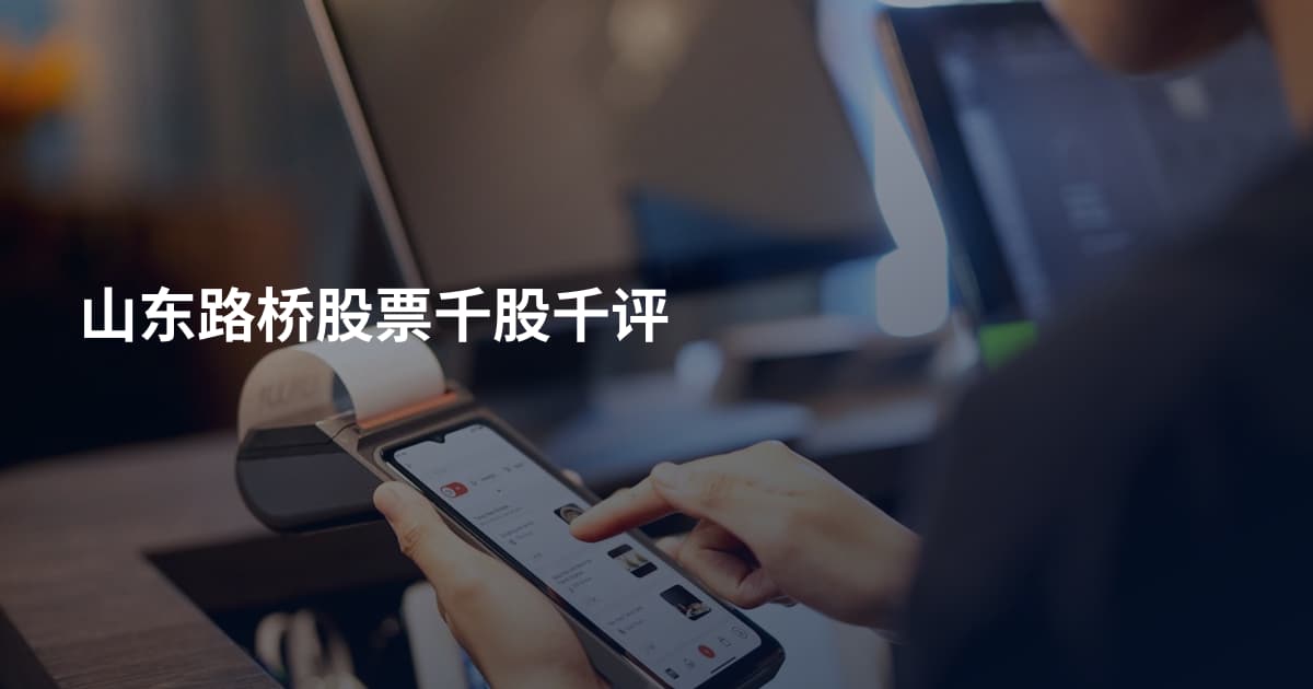 山东路桥股票千股千评
