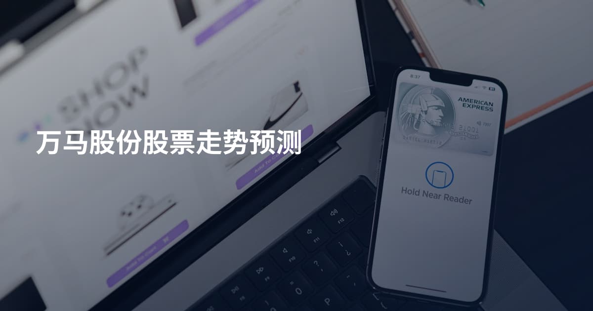 万马股份股票走势预测
