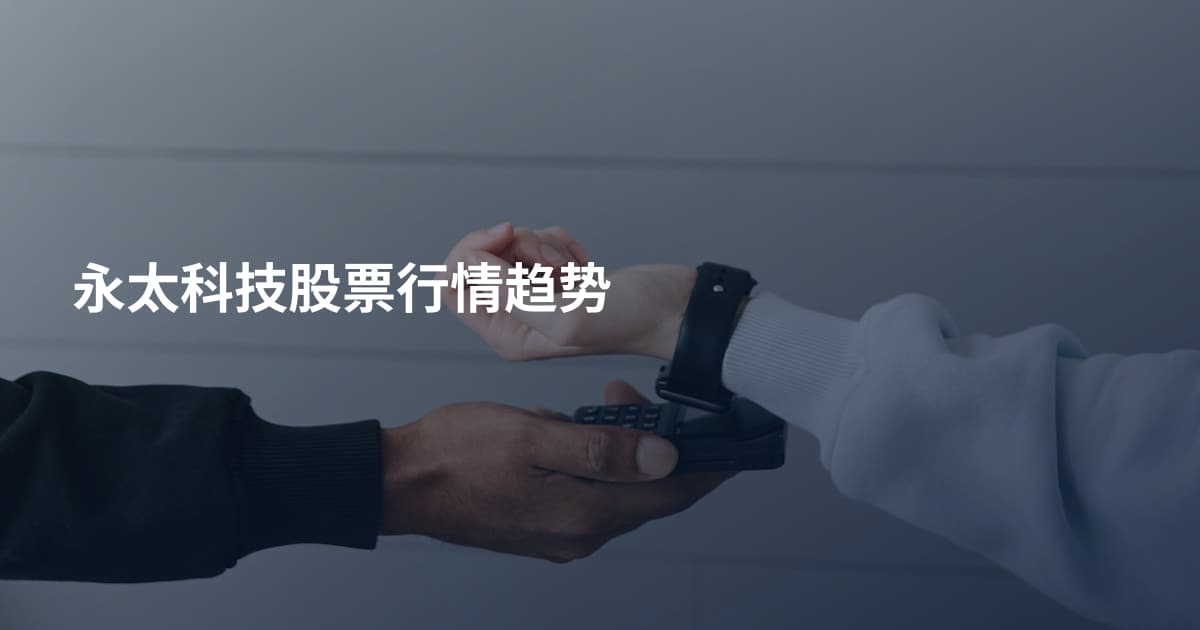 永太科技股票行情趋势