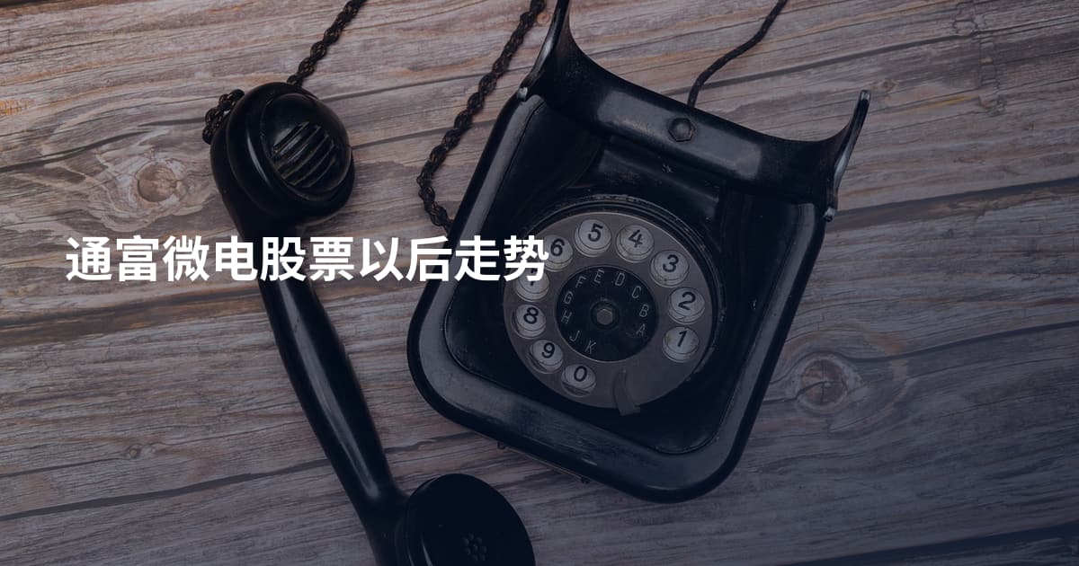 通富微电股票以后走势