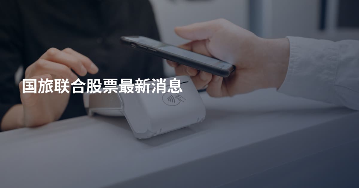 国旅联合股票最新消息