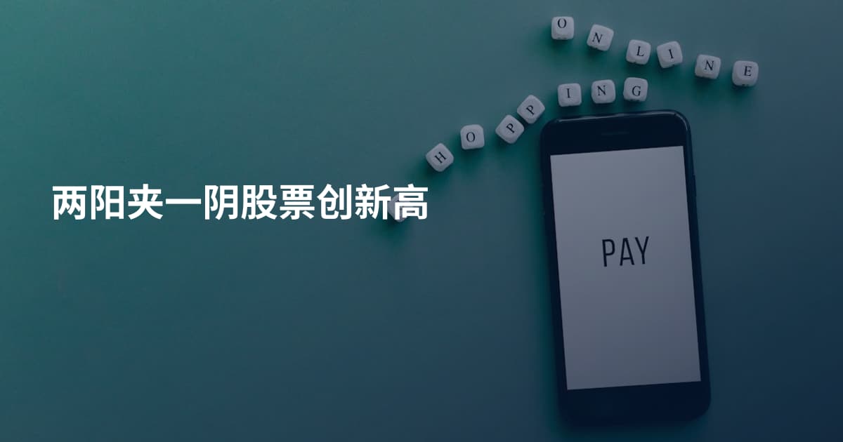 两阳夹一阴股票创新高