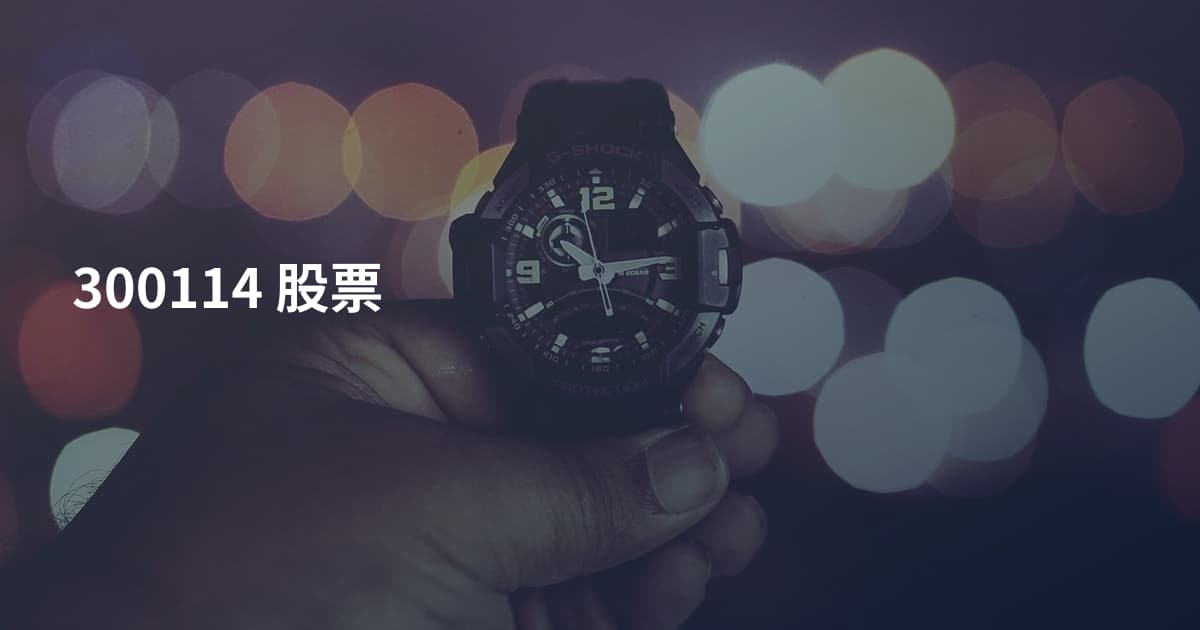 300114 股票
