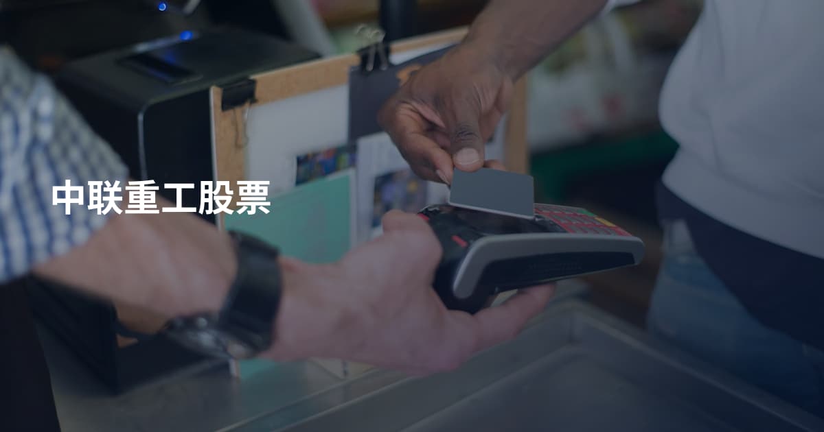 中联重工股票